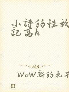 小诗的性放荡日记高h