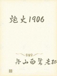 炮火1906