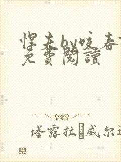 悍夫by咬春饼免费阅读