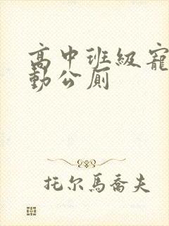 高中班级宠物移动公厕
