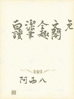 白洁全文免费阅读笔趣阁封面