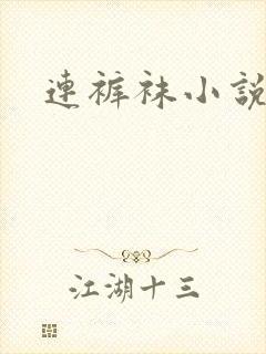 连裤袜小说