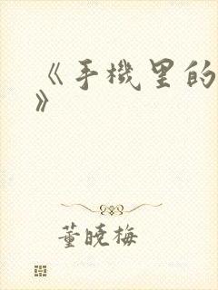 《手机里的秘密》