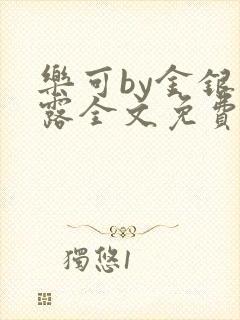乐可by金银花露全文免费阅读