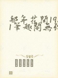 那年花开1981笔趣阁无弹窗
