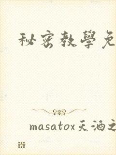 秘密教学免费