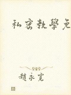 私密教学免费