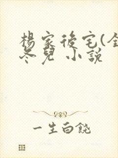 杨家后宅(全)冬儿 小说封面