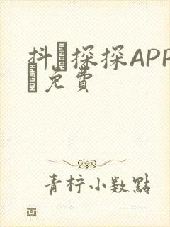 抖抈探探APP汅免费