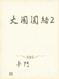 大团圆结2