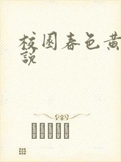 校园春色黄色小说