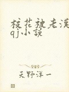 校花被老汉狂肉qj小说