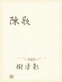 陈歌封面