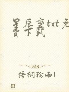 星辰变txt免费下载