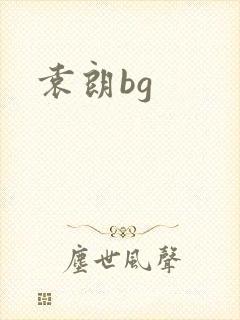 袁朗bg封面