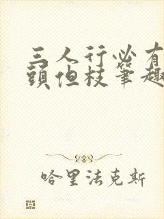 三人行必有双插头但枝笔趣阁
