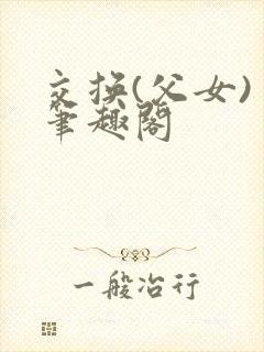 交换(父女) 笔趣阁封面