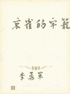 哀雀的牢笼封面