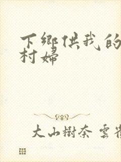 下乡供我的发泄村妇