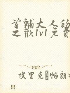 首辅大人的床榻之欢1v1免费封面