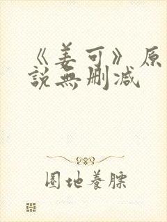 《姜可》原文小说无删减封面
