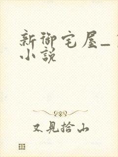 新御宅屋_自由小说封面