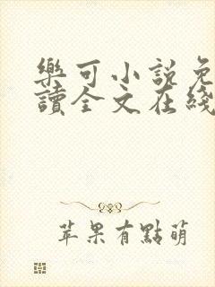 乐可小说免费阅读全文在线封面