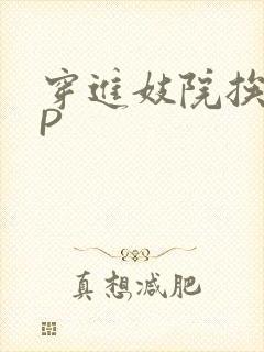 穿进妓院挨肉NP