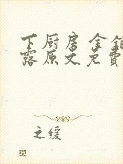 下厨房 金银花露原文免费读书