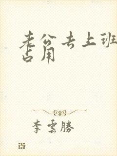 老公去上班公公占用封面
