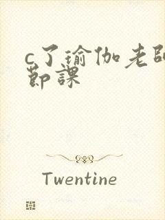 c了瑜伽老师一节课