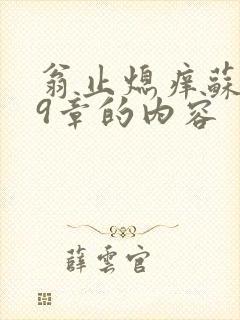 翁止熄痒苏钥第9章的内容