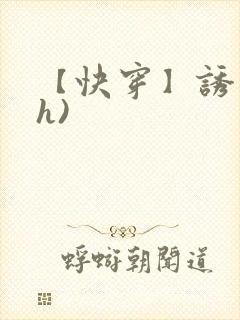 【快穿】诱行(h)