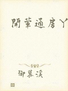 开荤通房丫头h