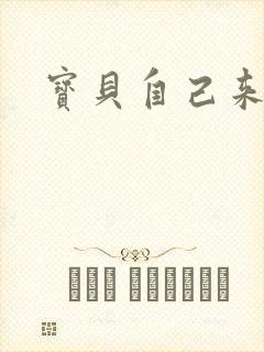 宝贝自己来
