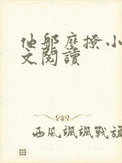 他那么撩小说全文阅读