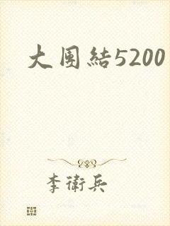 大团结5200