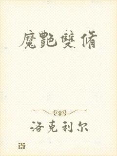 魔艳双修