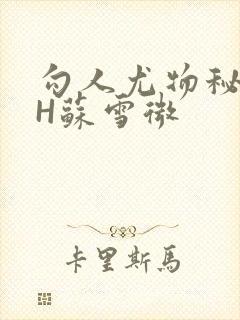 勾人尤物秘书HH苏雪微封面