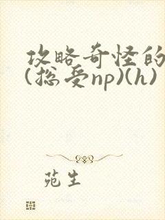 攻略奇怪的世界(总受np)(h)
