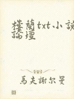楼兰txt小说论坛