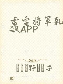 雷电将军乳液狂飙APP