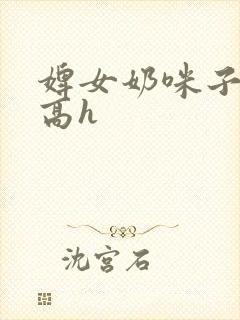 婢女奶咪子真大高h封面