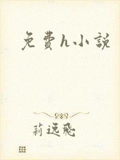 免费h小说