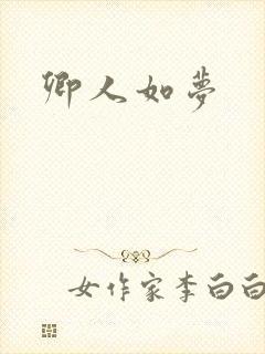 卿人如梦