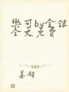 乐可by金银花全文免费封面
