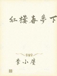 红楼春梦下载