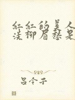 红红的美人脸淡淡柳眉愁是什么歌曲