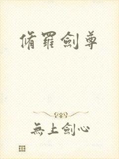 修罗剑尊