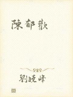 陈郁欢